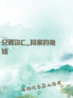 只要你C