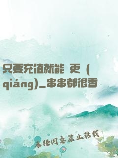 只要充值就能變更強(qiáng)
