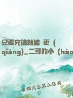 只要充值就能變更強(qiáng)