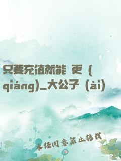 只要充值就能變更強(qiáng)