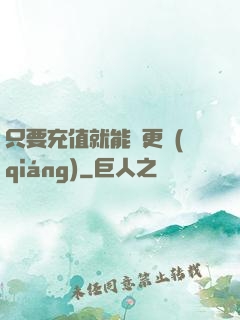 只要充值就能變更強(qiáng)