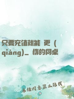 只要充值就能變更強(qiáng)