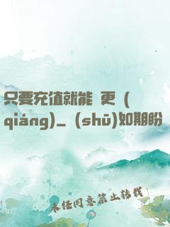 只要充值就能變更強(qiáng)