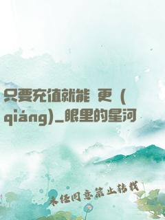 只要充值就能變更強(qiáng)