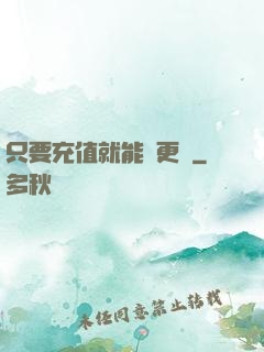 只要充值就能變更強