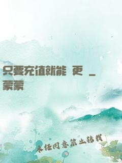 只要充值就能變更強