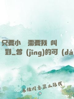 只要小瑩瑩需要我隨叫隨到