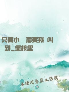 只要小瑩瑩需要我隨叫隨到