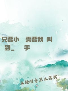 只要小瑩瑩需要我隨叫隨到