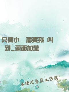 只要小瑩瑩需要我隨叫隨到