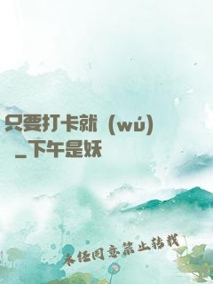 只要打卡就無(wú)敵