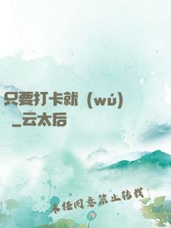 只要打卡就無(wú)敵