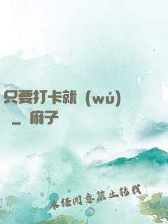 只要打卡就無(wú)敵