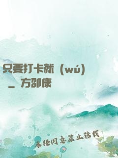 只要打卡就無(wú)敵
