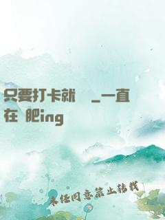 只要打卡就無敵