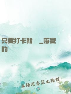只要打卡就無敵