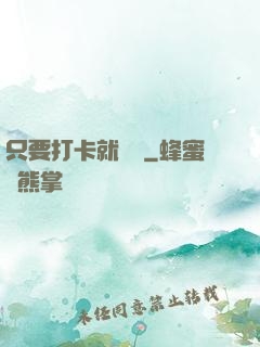 只要打卡就無敵