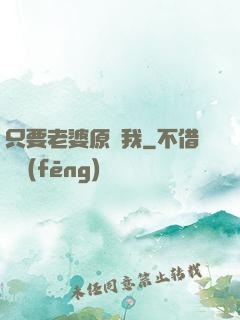 只要老婆原諒我