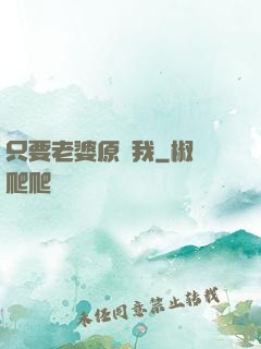 只要老婆原諒我