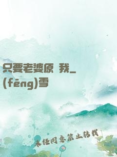 只要老婆原諒我