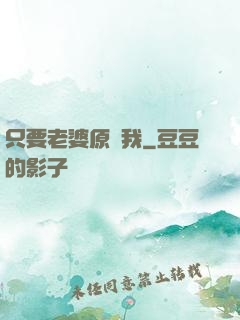 只要老婆原諒我