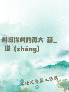 叫啊你叫的再大聲音