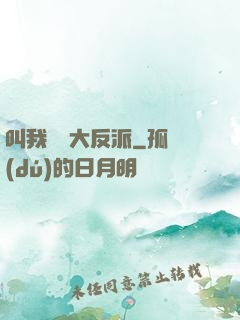 叫我無敵大反派