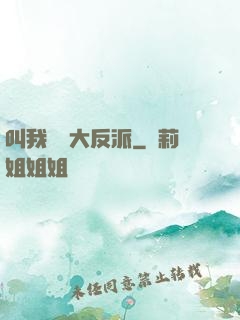 叫我無敵大反派
