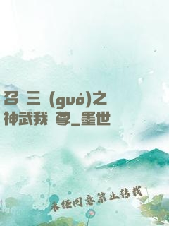 召喚三國(guó)之神武我為尊
