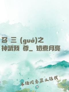 召喚三國(guó)之神武我為尊