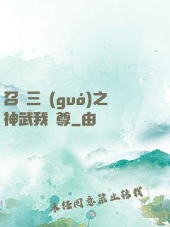 召喚三國(guó)之神武我為尊