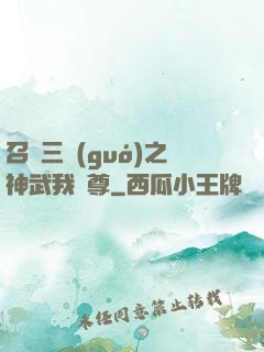 召喚三國(guó)之神武我為尊