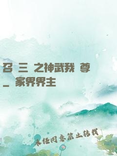 召喚三國之神武我為尊
