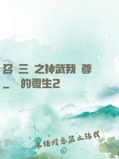 召喚三國之神武我為尊