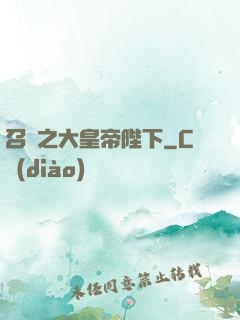 召喚之大皇帝陛下
