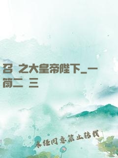 召喚之大皇帝陛下