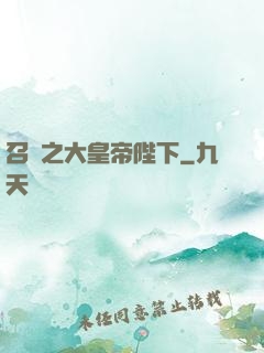 召喚之大皇帝陛下