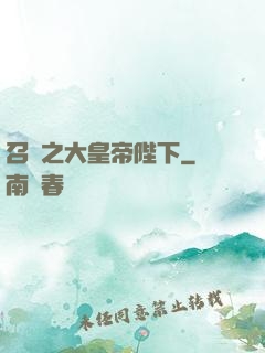 召喚之大皇帝陛下