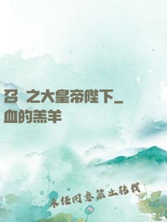 召喚之大皇帝陛下
