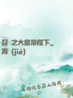 召喚之大皇帝陛下
