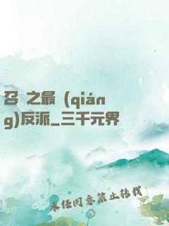 召喚之最強(qiáng)反派