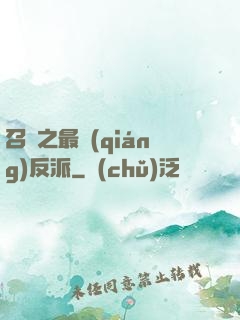 召喚之最強(qiáng)反派