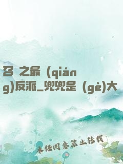 召喚之最強(qiáng)反派