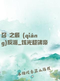 召喚之最強(qiáng)反派