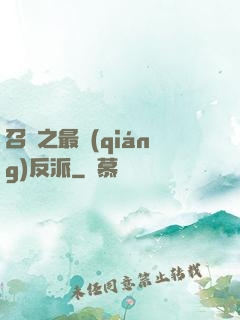 召喚之最強(qiáng)反派