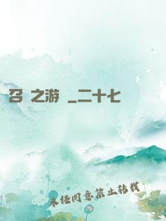 召喚之游戲
