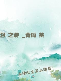 召喚之游戲
