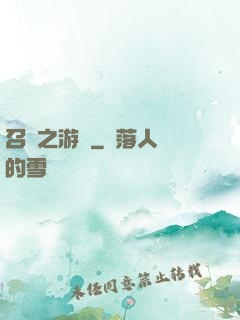 召喚之游戲
