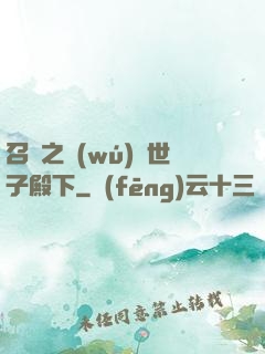 召喚之無(wú)敵世子殿下
