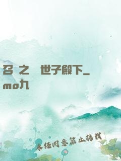 召喚之無敵世子殿下